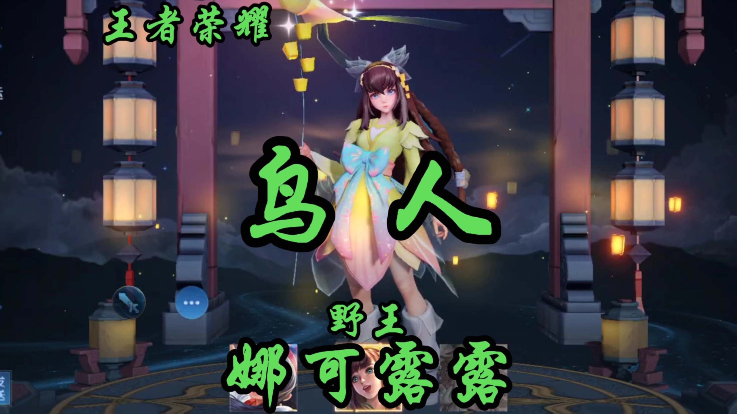 关于王者荣耀娜可露露“变异”调整上线，野区格局再变的信息