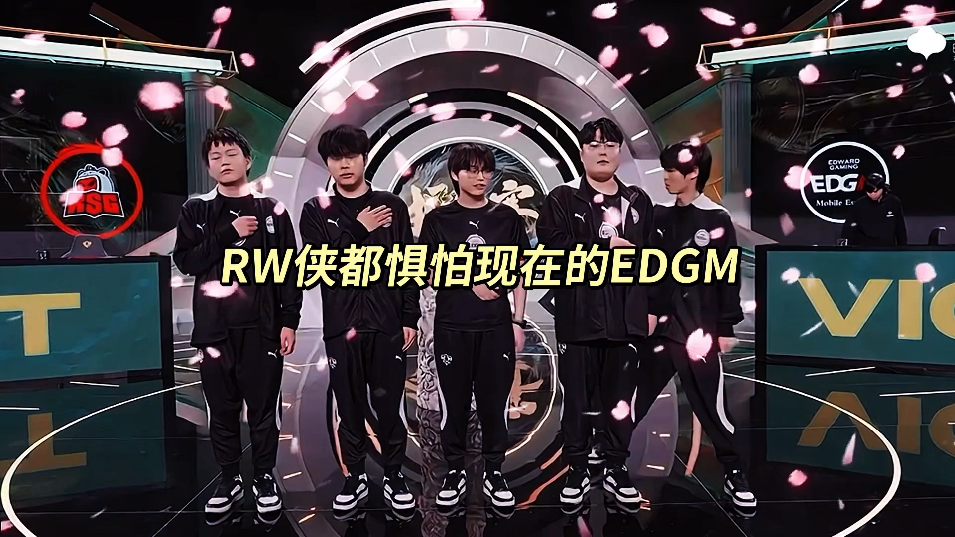 关于EDGM3-0RW侠，边野绕后一波团赢，RW侠连续被翻掉落B组的信息